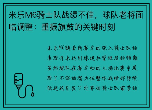 米乐M6骑士队战绩不佳，球队老将面临调整：重振旗鼓的关键时刻