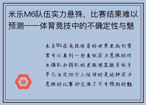 米乐M6队伍实力悬殊，比赛结果难以预测——体育竞技中的不确定性与魅力