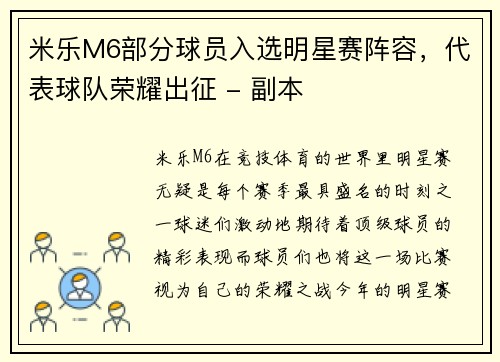 米乐M6部分球员入选明星赛阵容，代表球队荣耀出征 - 副本