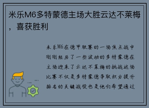 米乐M6多特蒙德主场大胜云达不莱梅，喜获胜利