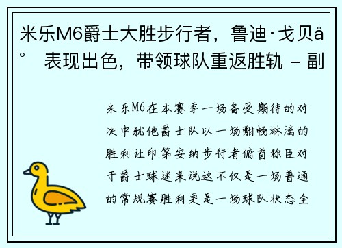 米乐M6爵士大胜步行者，鲁迪·戈贝尔表现出色，带领球队重返胜轨 - 副本