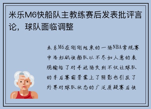 米乐M6快船队主教练赛后发表批评言论，球队面临调整