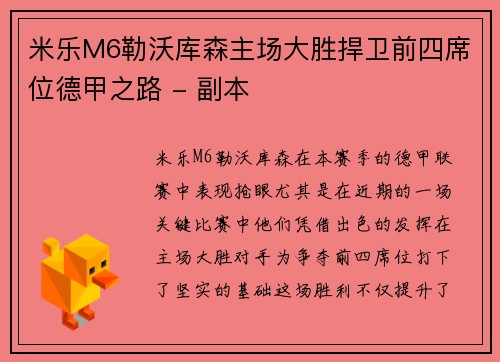 米乐M6勒沃库森主场大胜捍卫前四席位德甲之路 - 副本