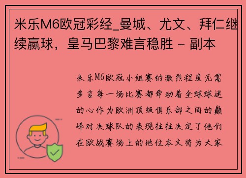 米乐M6欧冠彩经_曼城、尤文、拜仁继续赢球，皇马巴黎难言稳胜 - 副本