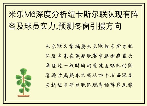 米乐M6深度分析纽卡斯尔联队现有阵容及球员实力,预测冬窗引援方向