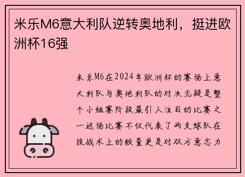 米乐M6意大利队逆转奥地利，挺进欧洲杯16强