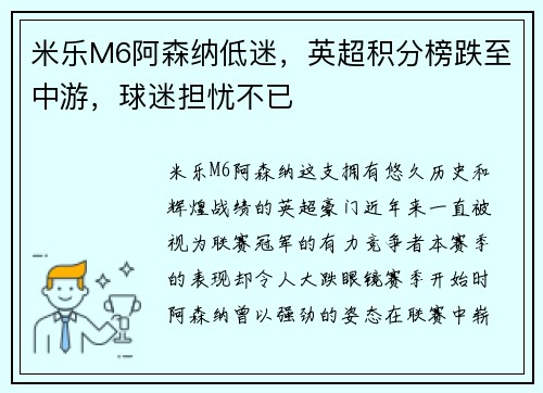 米乐M6阿森纳低迷，英超积分榜跌至中游，球迷担忧不已