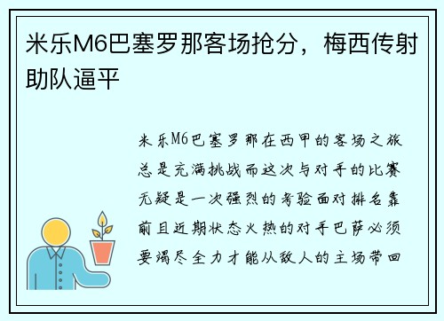 米乐M6巴塞罗那客场抢分，梅西传射助队逼平