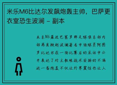 米乐M6比达尔发飙炮轰主帅，巴萨更衣室恐生波澜 - 副本