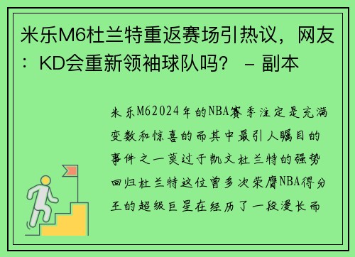 米乐M6杜兰特重返赛场引热议，网友：KD会重新领袖球队吗？ - 副本