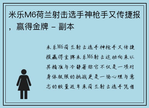 米乐M6荷兰射击选手神枪手又传捷报，赢得金牌 - 副本