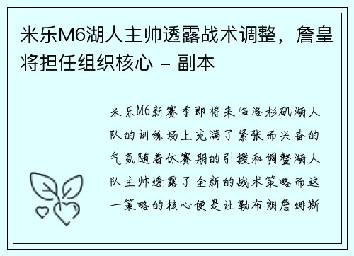 米乐M6湖人主帅透露战术调整，詹皇将担任组织核心 - 副本