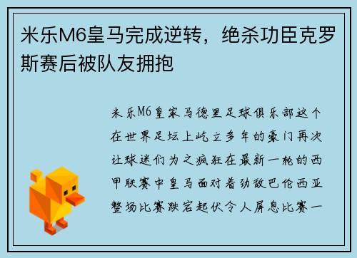 米乐M6皇马完成逆转，绝杀功臣克罗斯赛后被队友拥抱