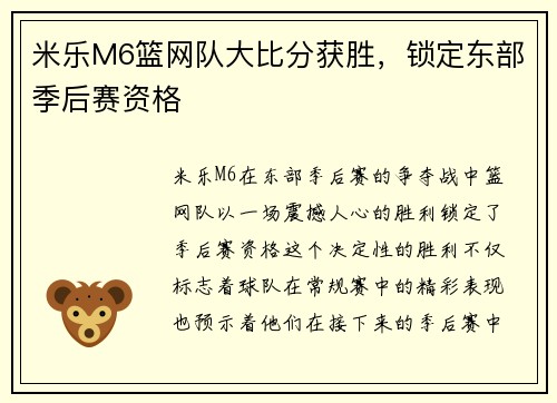 米乐M6篮网队大比分获胜，锁定东部季后赛资格