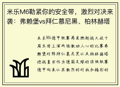 米乐M6勒紧你的安全带，激烈对决来袭：弗赖堡vs拜仁慕尼黑、柏林赫塔vs基尔的精彩较量！