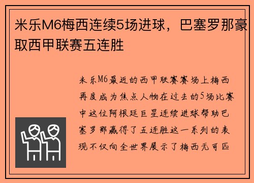 米乐M6梅西连续5场进球，巴塞罗那豪取西甲联赛五连胜