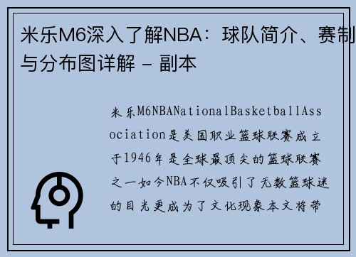 米乐M6深入了解NBA：球队简介、赛制与分布图详解 - 副本