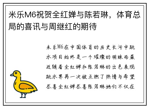 米乐M6祝贺全红婵与陈若琳，体育总局的喜讯与周继红的期待