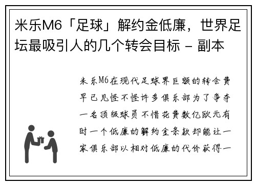 米乐M6「足球」解约金低廉，世界足坛最吸引人的几个转会目标 - 副本