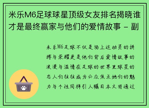 米乐M6足球球星顶级女友排名揭晓谁才是最终赢家与他们的爱情故事 - 副本