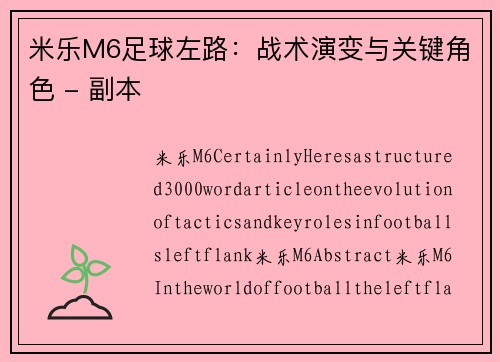米乐M6足球左路：战术演变与关键角色 - 副本