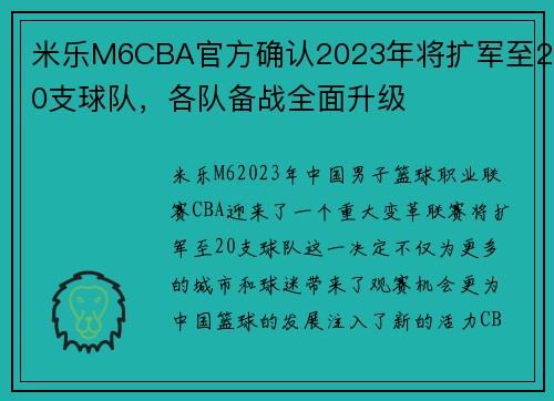 米乐M6CBA官方确认2023年将扩军至20支球队，各队备战全面升级