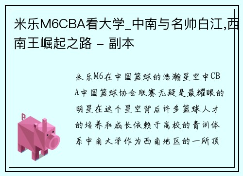 米乐M6CBA看大学_中南与名帅白江,西南王崛起之路 - 副本