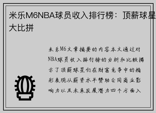 米乐M6NBA球员收入排行榜：顶薪球星大比拼