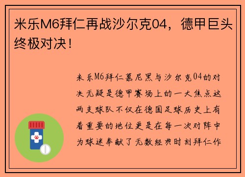 米乐M6拜仁再战沙尔克04，德甲巨头终极对决！