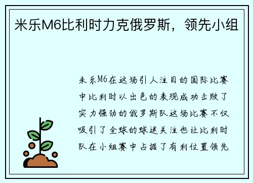 米乐M6比利时力克俄罗斯，领先小组