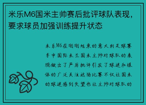 米乐M6国米主帅赛后批评球队表现，要求球员加强训练提升状态