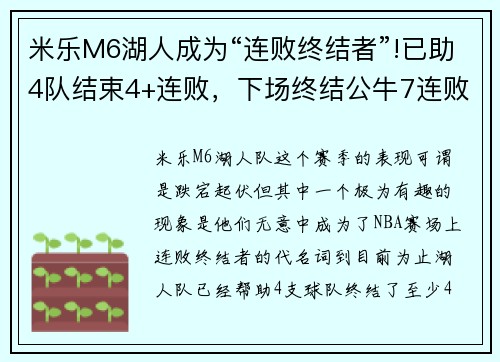 米乐M6湖人成为“连败终结者”!已助4队结束4+连败，下场终结公牛7连败？