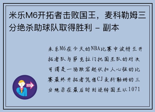 米乐M6开拓者击败国王，麦科勒姆三分绝杀助球队取得胜利 - 副本