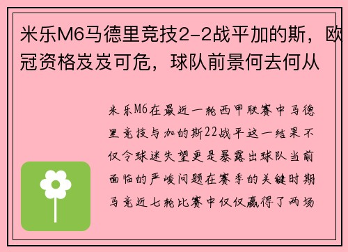 米乐M6马德里竞技2-2战平加的斯，欧冠资格岌岌可危，球队前景何去何从？