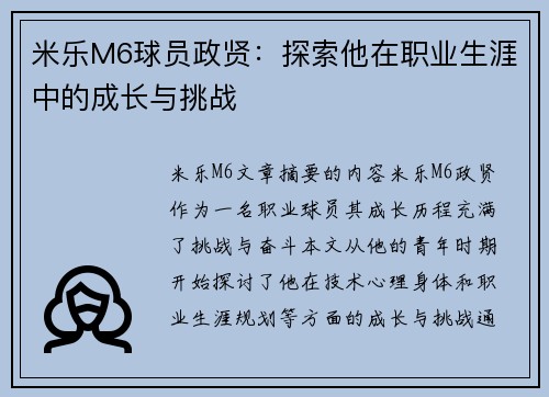 米乐M6球员政贤：探索他在职业生涯中的成长与挑战