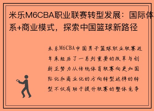 米乐M6CBA职业联赛转型发展：国际体系+商业模式，探索中国篮球新路径