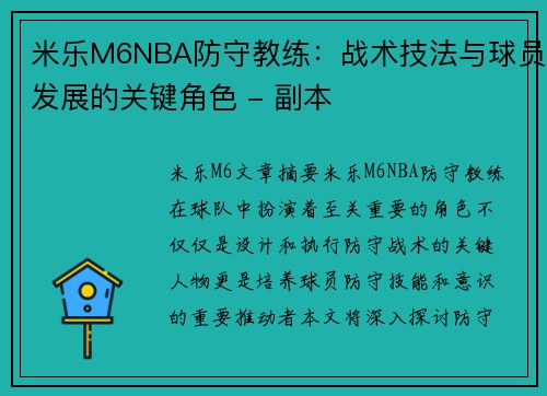 米乐M6NBA防守教练：战术技法与球员发展的关键角色 - 副本