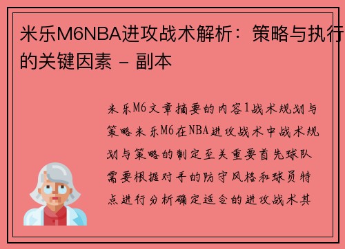米乐M6NBA进攻战术解析：策略与执行的关键因素 - 副本