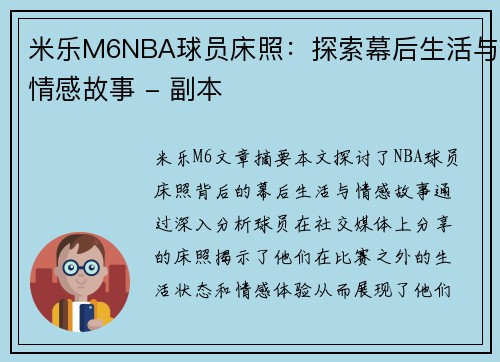 米乐M6NBA球员床照：探索幕后生活与情感故事 - 副本