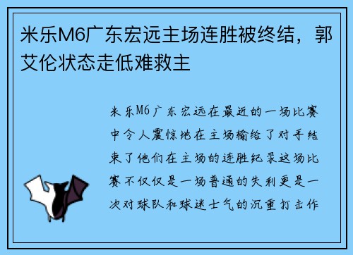 米乐M6广东宏远主场连胜被终结，郭艾伦状态走低难救主