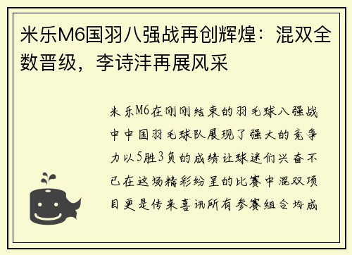 米乐M6国羽八强战再创辉煌：混双全数晋级，李诗沣再展风采