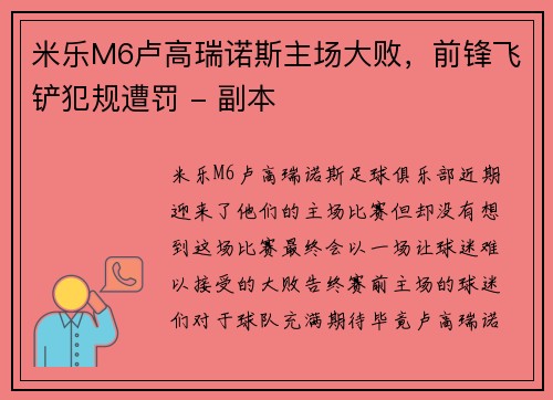 米乐M6卢高瑞诺斯主场大败，前锋飞铲犯规遭罚 - 副本