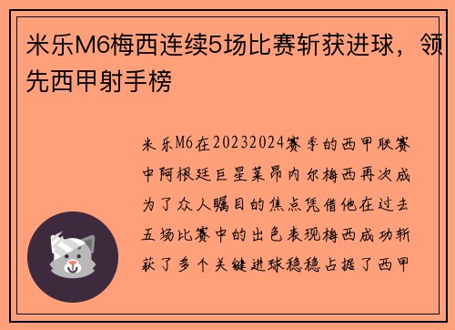 米乐M6梅西连续5场比赛斩获进球，领先西甲射手榜