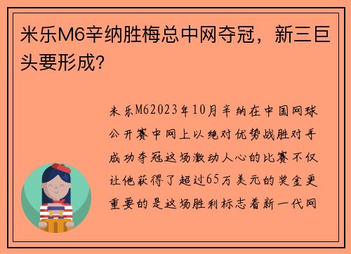 米乐M6辛纳胜梅总中网夺冠，新三巨头要形成？
