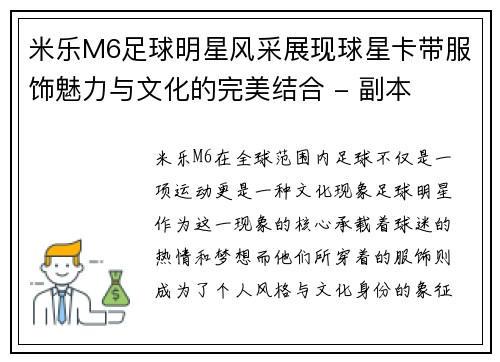 米乐M6足球明星风采展现球星卡带服饰魅力与文化的完美结合 - 副本