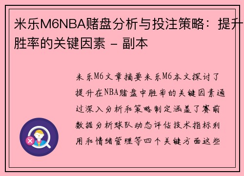 米乐M6NBA赌盘分析与投注策略：提升胜率的关键因素 - 副本