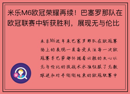 米乐M6欧冠荣耀再续！巴塞罗那队在欧冠联赛中斩获胜利，展现无与伦比的战力