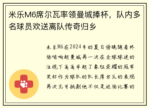 米乐M6席尔瓦率领曼城捧杯，队内多名球员欢送离队传奇归乡