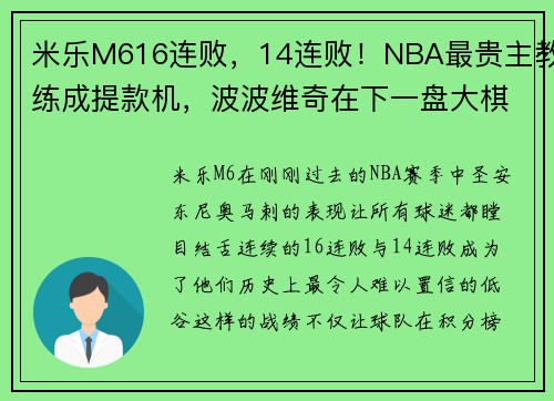 米乐M616连败，14连败！NBA最贵主教练成提款机，波波维奇在下一盘大棋