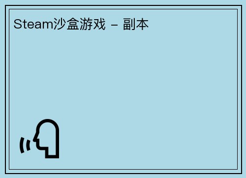 Steam沙盒游戏 - 副本